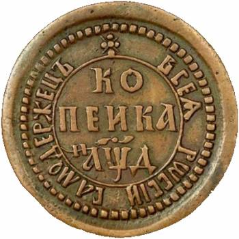 Russian kopek, Peter I, 1704