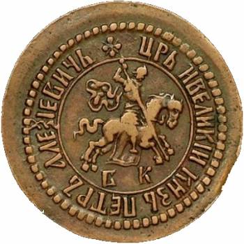 Russian kopek, Peter I, 1704